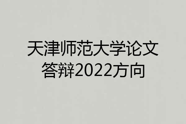天津师范大学论文答辩2022方向