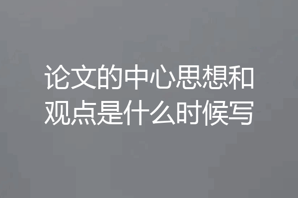 论文的中心思想和观点是什么时候写