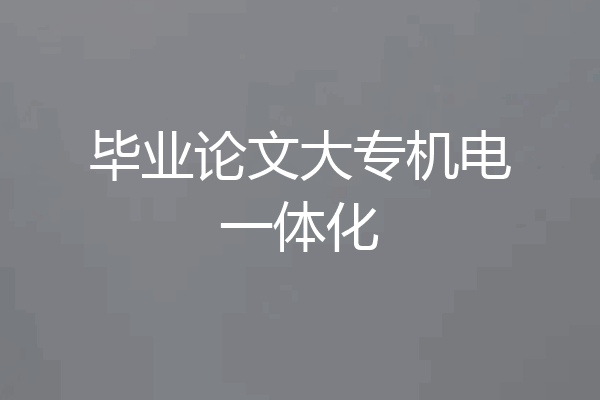 毕业论文大专机电一体化