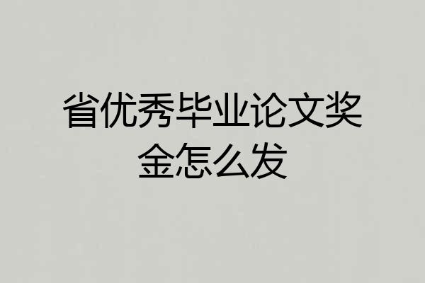 省优秀毕业论文奖金怎么发
