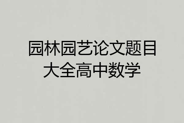 园林园艺论文题目大全高中数学