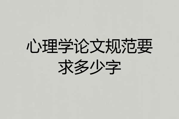 心理学论文规范要求多少字