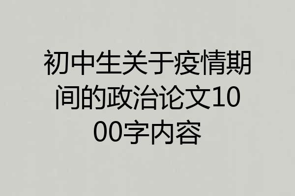 初中生关于疫情期间的政治论文1000字内容