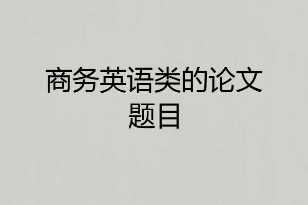 商务英语类的论文题目