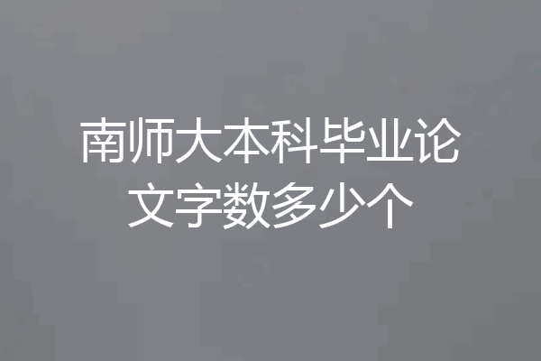 南师大本科毕业论文字数多少个