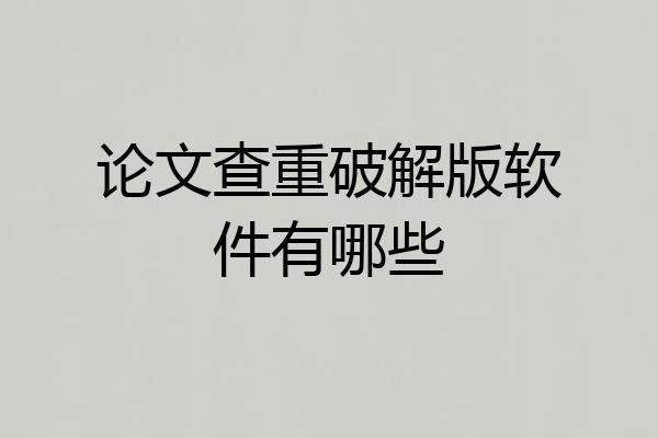 论文查重破解版软件有哪些