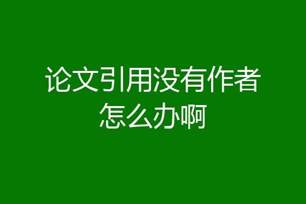 论文引用没有作者怎么办啊