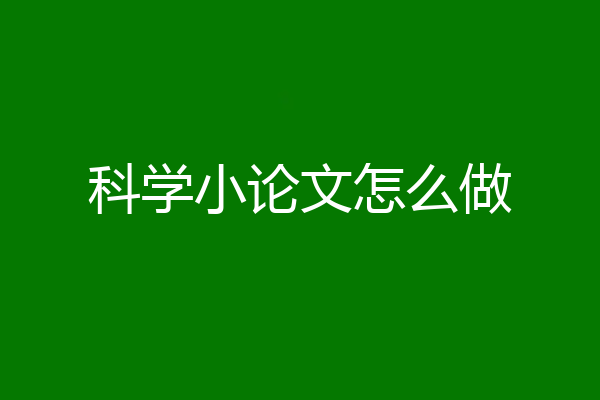 科学小论文怎么做