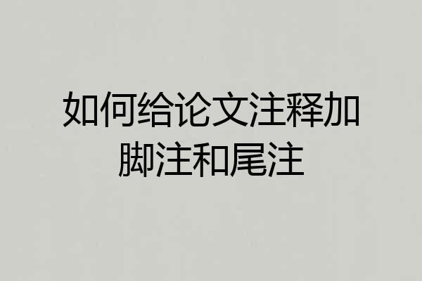 如何给论文注释加脚注和尾注