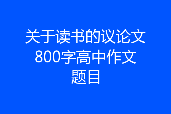 关于读书的议论文800字高中作文题目