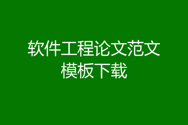 软件工程论文范文模板下载