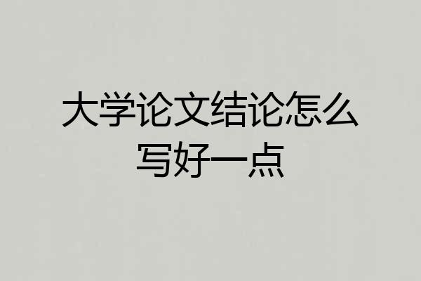 大学论文结论怎么写好一点