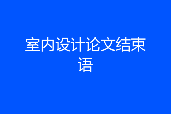 室内设计论文结束语