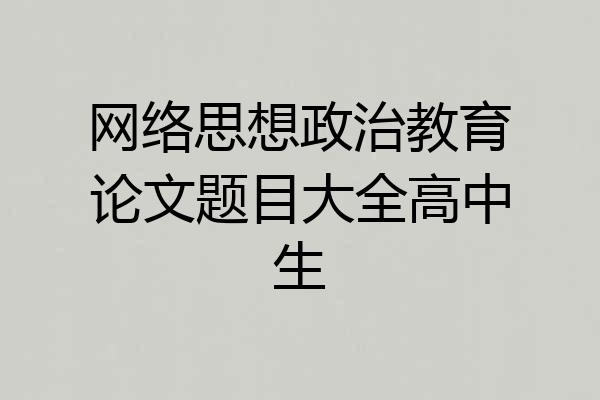 网络思想政治教育论文题目大全高中生