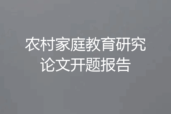 农村家庭教育研究论文开题报告