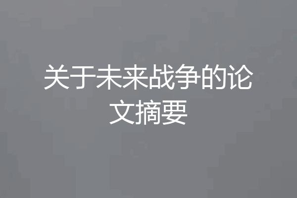 关于未来战争的论文摘要