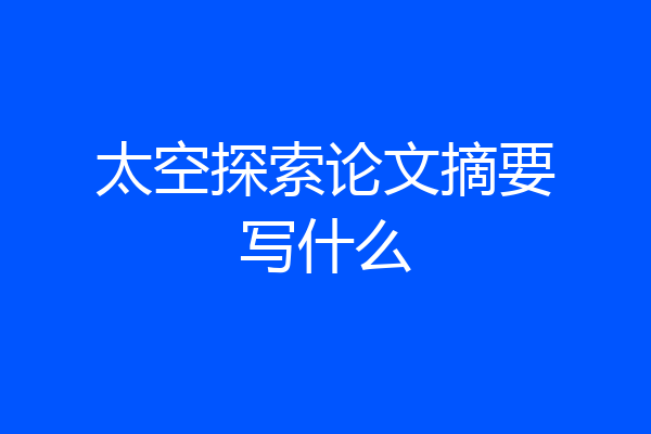 太空探索论文摘要写什么