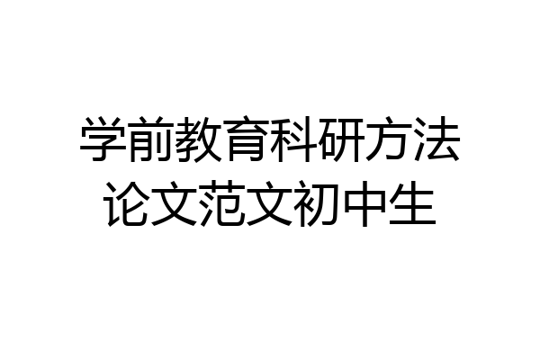 学前教育科研方法论文范文初中生