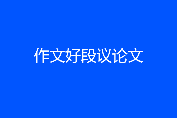 作文好段议论文