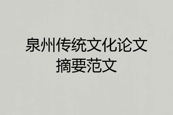 泉州传统文化论文摘要范文