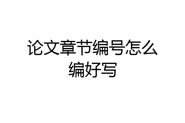 论文章节编号怎么编好写