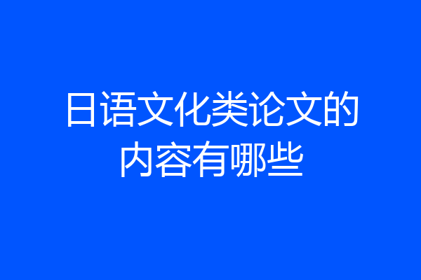 日语文化类论文的内容有哪些