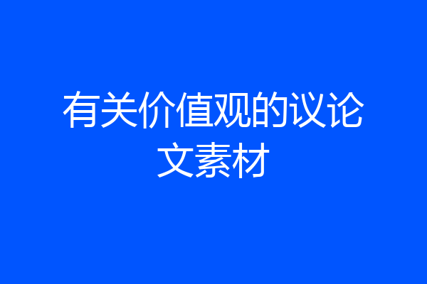 有关价值观的议论文素材