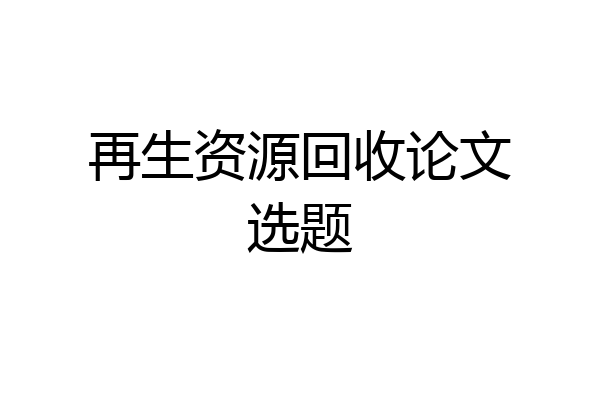 再生资源回收论文选题