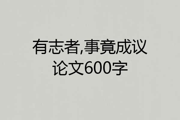 有志者,事竟成议论文600字