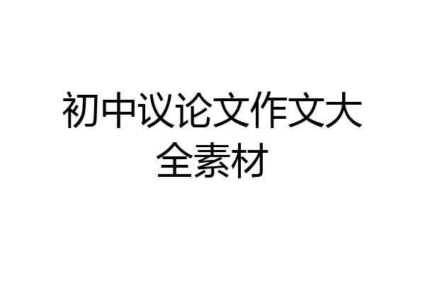 初中议论文作文大全素材