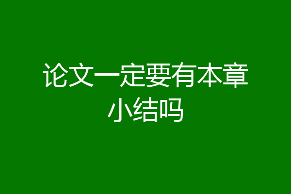 论文一定要有本章小结吗