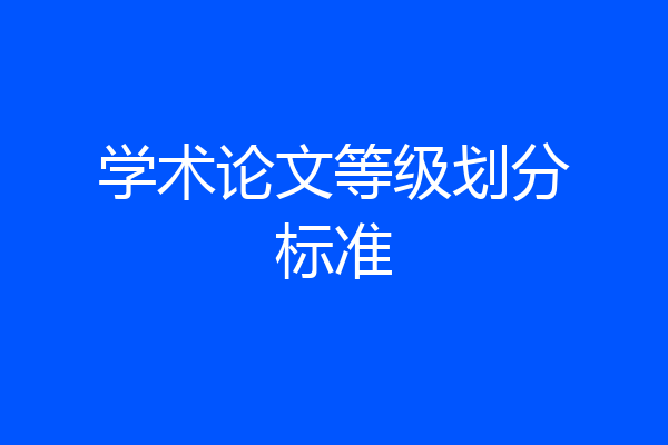 学术论文等级划分标准