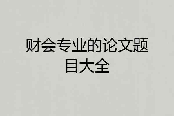 财会专业的论文题目大全
