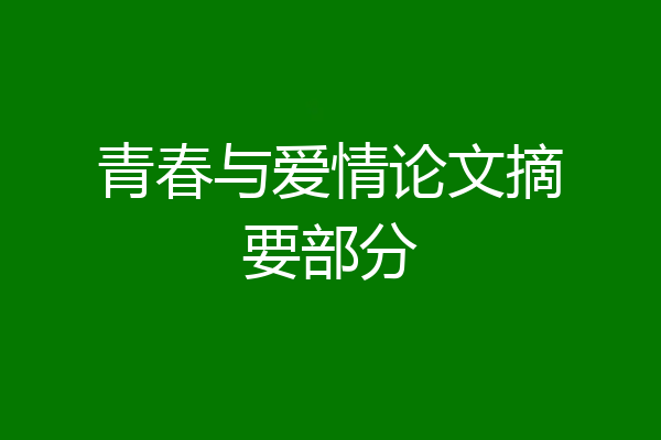 青春与爱情论文摘要部分