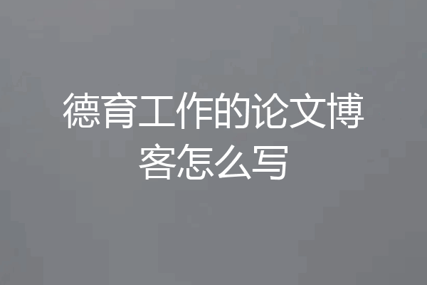 德育工作的论文博客怎么写
