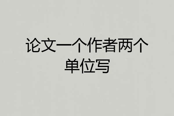 论文一个作者两个单位写