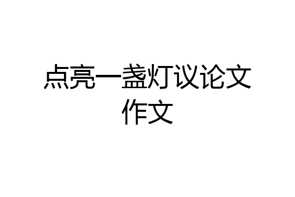 点亮一盏灯议论文作文