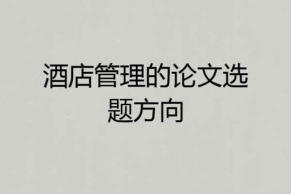 酒店管理的论文选题方向
