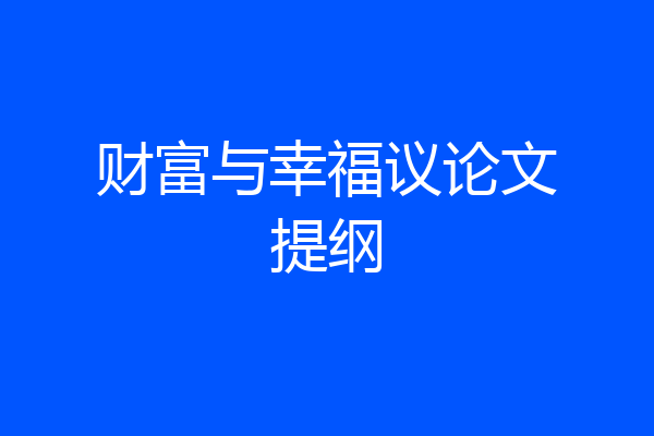 财富与幸福议论文提纲