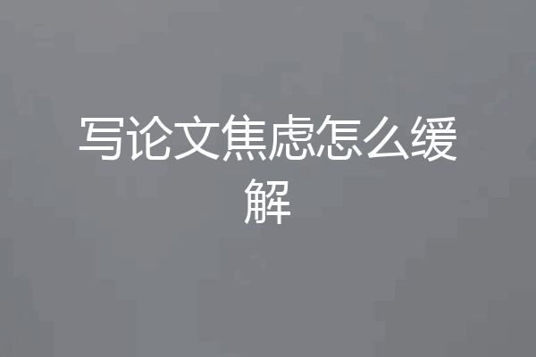 写论文焦虑怎么缓解