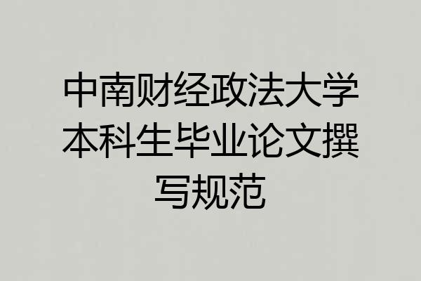 中南财经政法大学本科生毕业论文撰写规范