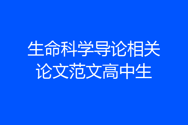 生命科学导论相关论文范文高中生