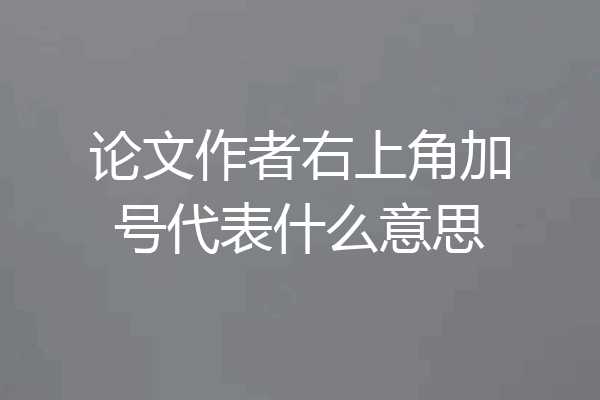 论文作者右上角加号代表什么意思
