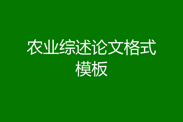 农业综述论文格式模板