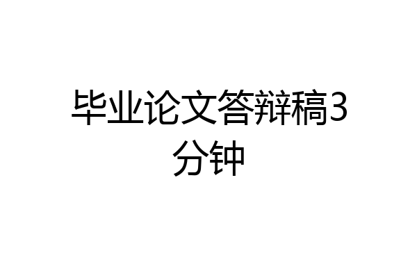 毕业论文答辩稿3分钟