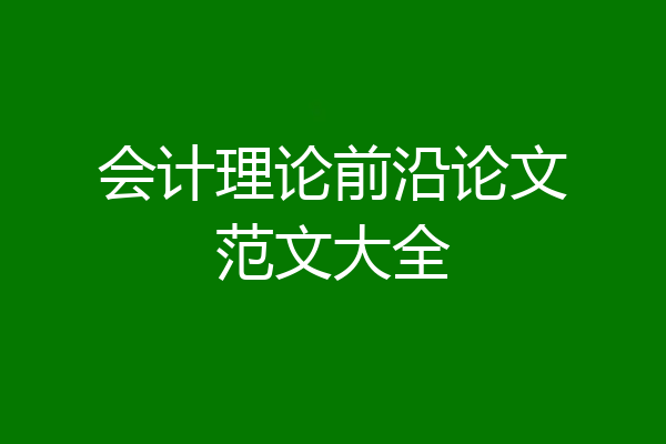 会计理论前沿论文范文大全