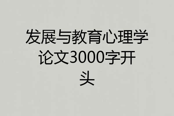 发展与教育心理学论文3000字开头