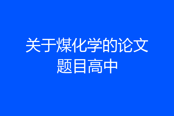 关于煤化学的论文题目高中