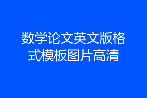 数学论文英文版格式模板图片高清