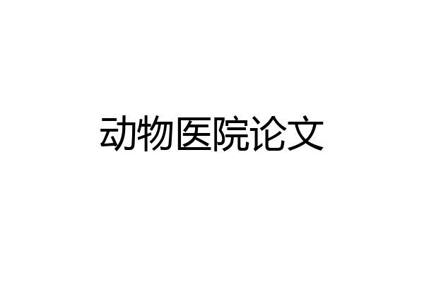 动物医院论文
